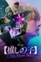 Nonton Oshi no Ko: The Final Act (2024) Sub Indo HD - Rebahin-LK21 Nonton Oshi no Ko: The Final Act (2024) Sub Indo HD - Rebahin-LK21