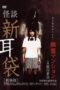 Nonton Film Tales of Terror: Haunted Apartment (Kaidan Shin Mimibukuro: Yurei Manshon) Sub Indo