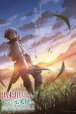 Nonton Film Dekisokonai to Yobareta Motoeiyuu wa Jikka kara Tsuihou sareta node Sukikatte ni Ikiru Koto ni Shita (The Banished Former Hero Lives as He Pleases) Sub Indo