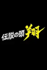 Nonton Film Densetsu no Head Sho (Legendary Head Shou) Sub Indo Nonton Film Densetsu no Head Sho (Legendary Head Shou) Sub Indo