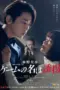 Nonton Film Game no Na wa Yukai (The Name of the Game Is a Kidnapping)(2024) Sub Indo Nonton Film Game no Na wa Yukai (The Name of the Game Is a Kidnapping)(2024) Sub Indo