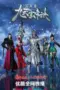 Nonton Film Jiu Tian Xuan Di Jue Season 5 (The Success Of Empyrean Xuan Emperor) Sub Indo Nonton Film Jiu Tian Xuan Di Jue Season 5 (The Success Of Empyrean Xuan Emperor) Sub Indo