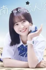 Nonton Film Minami-kun ga Koibito (Minami-kun is my lover!?) Sub Indo