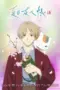Nonton Film Natsume Yuujinchou Season 7: Shichi Sub Indo Nonton Film Natsume Yuujinchou Season 7: Shichi Sub Indo