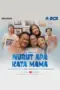 Nonton Film Nurut Apa Kata Mama Sub Indo