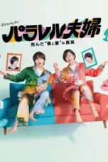 Nonton Film Parallel Fuufu: Shinda Boku to Tsuma no Shinjitsu Sub Indo Nonton Film Parallel Fuufu: Shinda Boku to Tsuma no Shinjitsu Sub Indo