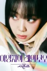 Nonton Film The Seasons Season 6: Lee Young Ji’s Rainbow Sub Indo