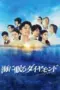Nonton Film Umi ni Nemuru Diamond (The Diamond Sleeping in the Sea) Sub Indo