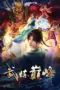Nonton Film Wu Lian Dianfeng (Martial Peak) Sub Indo