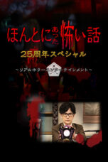 Nonton Film Honto ni Atta Kowai Hanashi: 25 Shuunen Tokubetsu-hen Sub Indo