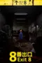 Nonton Film Exit 8 Sub Indo Nonton Film Exit 8 Sub Indo