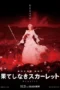 Nonton Film Hateshinaki Scarlet Sub Indo