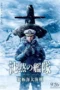 Nonton Film The Silent Service: The Battle of Arctic Ocean Sub Indo