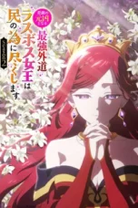 Nonton Film Higeki no Genkyou to Naru Saikyou Gedou Last Boss Joou wa Tami no Tame ni Tsukushimasu Season 2 Sub Indo