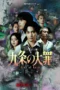 Nonton Film Kujo no Taizai Sub Indo Nonton Film Kujo no Taizai Sub Indo
